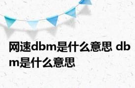 网速dbm是什么意思 dbm是什么意思 