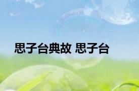 思子台典故 思子台 