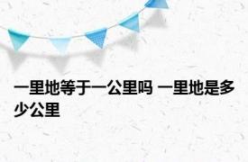 一里地等于一公里吗 一里地是多少公里