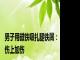 男子用磁铁吸扎腿铁屑：伤上加伤