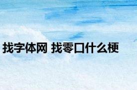 找字体网 找零口什么梗 