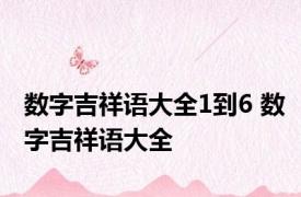 数字吉祥语大全1到6 数字吉祥语大全 