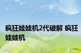 疯狂娃娃机2代破解 疯狂娃娃机 