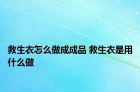 救生衣怎么做成成品 救生衣是用什么做