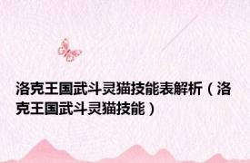洛克王国武斗灵猫技能表解析（洛克王国武斗灵猫技能）