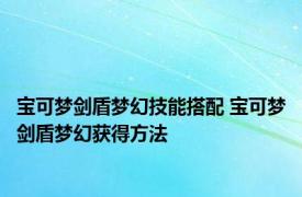 宝可梦剑盾梦幻技能搭配 宝可梦剑盾梦幻获得方法