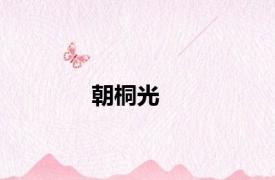 朝桐光