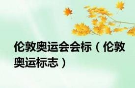 伦敦奥运会会标（伦敦奥运标志）