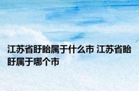 江苏省盱眙属于什么市 江苏省眙盱属于哪个市