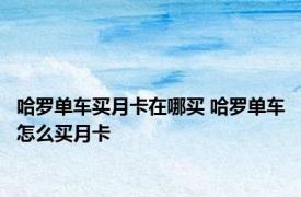 哈罗单车买月卡在哪买 哈罗单车怎么买月卡