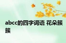 abcc的四字词语 花朵簇簇 