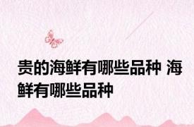 贵的海鲜有哪些品种 海鲜有哪些品种