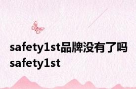safety1st品牌没有了吗 safety1st 