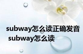 subway怎么读正确发音 subway怎么读 