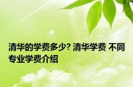 清华的学费多少? 清华学费 不同专业学费介绍