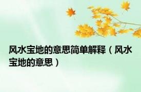 风水宝地的意思简单解释（风水宝地的意思）