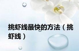 挑虾线最快的方法（挑虾线）