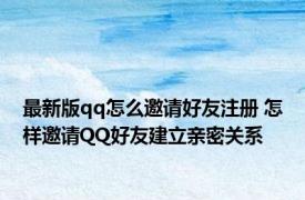 最新版qq怎么邀请好友注册 怎样邀请QQ好友建立亲密关系