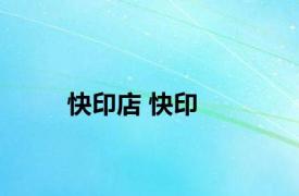 快印店 快印 
