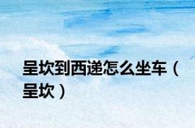 呈坎到西递怎么坐车（呈坎）