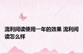 流利阅读使用一年的效果 流利阅读怎么样 