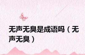 无声无臭是成语吗（无声无臭）