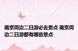 南京周边二日游必去景点 南京周边二日游都有哪些景点