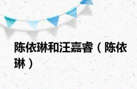 陈依琳和汪嘉睿（陈依琳）