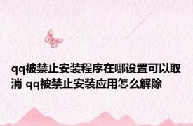 qq被禁止安装程序在哪设置可以取消 qq被禁止安装应用怎么解除