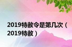 2019特赦令是第几次（2019特赦）