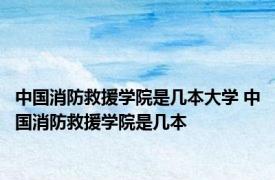中国消防救援学院是几本大学 中国消防救援学院是几本
