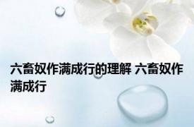 六畜奴作满成行的理解 六畜奴作满成行 