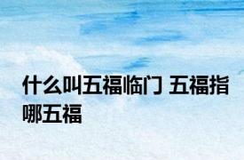 什么叫五福临门 五福指哪五福