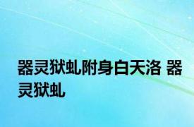 器灵狱虬附身白天洛 器灵狱虬 