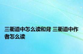 三衢道中怎么读和背 三衢道中作者怎么读 