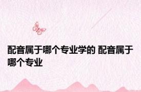 配音属于哪个专业学的 配音属于哪个专业