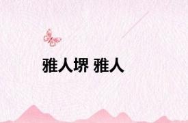 雅人堺 雅人 
