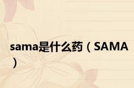 sama是什么药（SAMA）