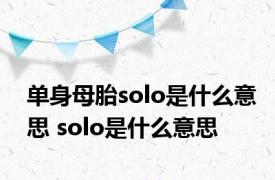 单身母胎solo是什么意思 solo是什么意思