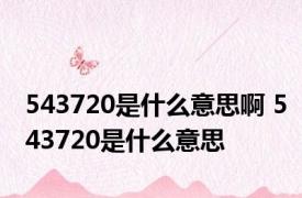 543720是什么意思啊 543720是什么意思