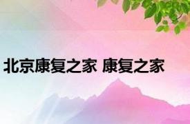 北京康复之家 康复之家 
