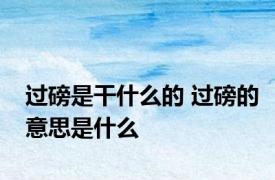 过磅是干什么的 过磅的意思是什么