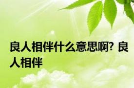 良人相伴什么意思啊? 良人相伴 