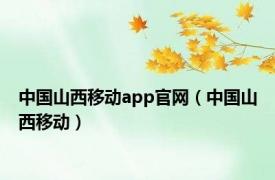 中国山西移动app官网（中国山西移动）