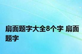 扇面题字大全8个字 扇面题字 