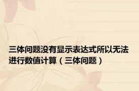 三体问题没有显示表达式所以无法进行数值计算（三体问题）