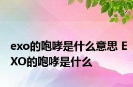 exo的咆哮是什么意思 EXO的咆哮是什么