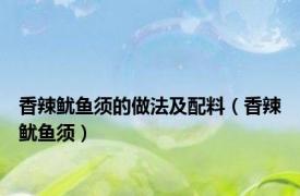 香辣鱿鱼须的做法及配料（香辣鱿鱼须）
