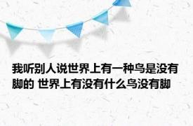 我听别人说世界上有一种鸟是没有脚的 世界上有没有什么鸟没有脚