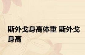斯外戈身高体重 斯外戈身高 